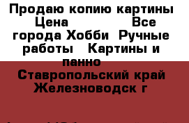 Продаю копию картины › Цена ­ 201 000 - Все города Хобби. Ручные работы » Картины и панно   . Ставропольский край,Железноводск г.